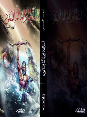 cover image of أساطير العالم المفقود